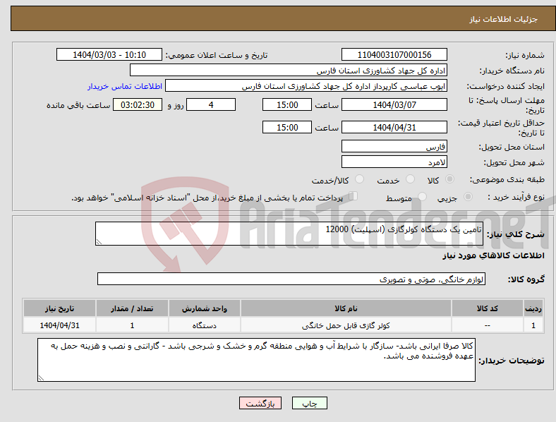 تصویر کوچک آگهی نیاز انتخاب تامین کننده-تامین یک دستگاه کولرگازی (اسپلیت) 12000 