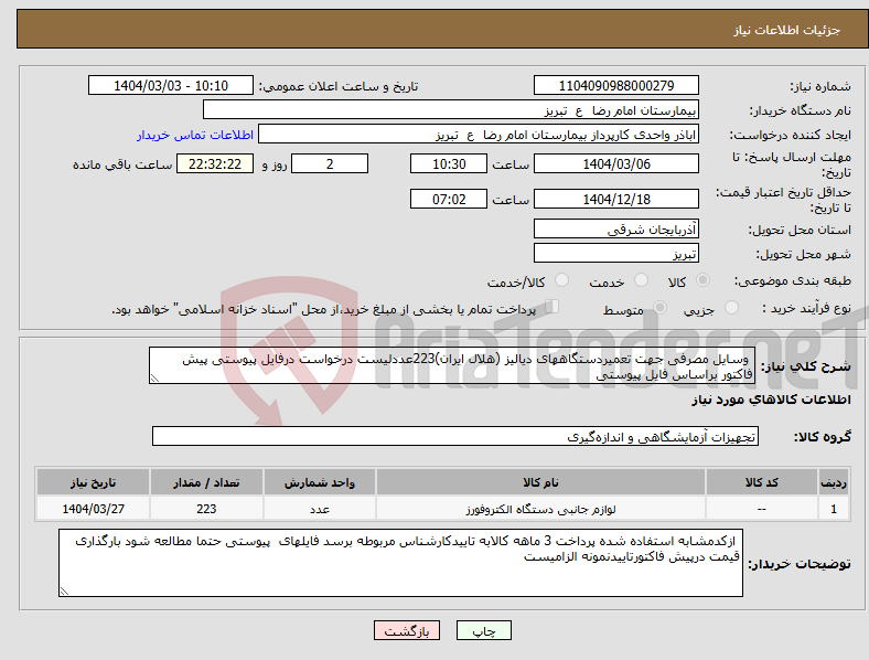 تصویر کوچک آگهی نیاز انتخاب تامین کننده- وسایل مصرفی جهت تعمیردستگاههای دیالیز (هلال ایران)223عددلیست درخواست درفایل پیوستی پیش فاکتور براساس فایل پیوستی