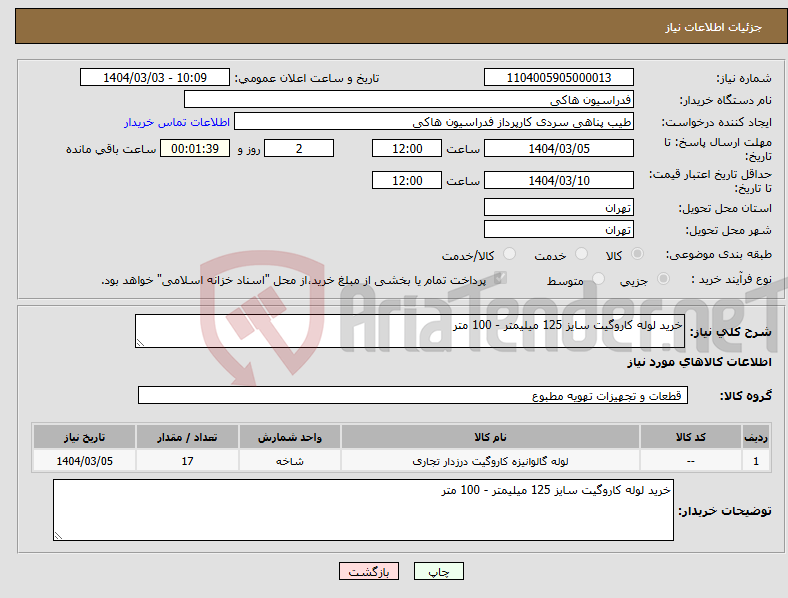 تصویر کوچک آگهی نیاز انتخاب تامین کننده-خرید لوله کاروگیت سایز 125 میلیمتر - 100 متر