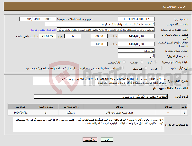 تصویر کوچک آگهی نیاز انتخاب تامین کننده-دستگاه UPS با مشخصات (POWER TECH CLEAN.10KAV.PT-U-CP-11-10) دو دستگاه تابلوی ATS مرتبط با دستگاه UPS و برق شهری یک عدد