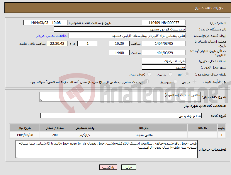 تصویر کوچک آگهی نیاز انتخاب تامین کننده-ماهی استیک (سالمون)
