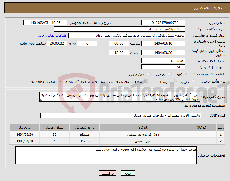 تصویر کوچک آگهی نیاز انتخاب تامین کننده-خرید 2 قلم تجهیزات آشپرخانه /ارائه پیشنهاد فنی و مالی مطابق با شرح پیوست الزامی می باشد/ پرداخت به صورت اعتباری45 روز می باشد