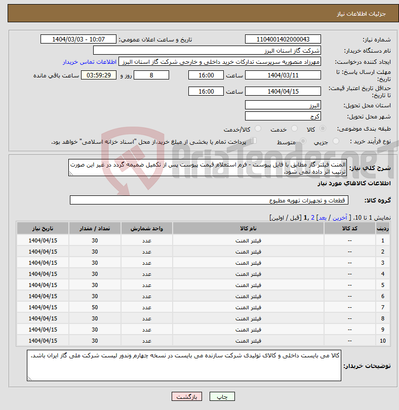 تصویر کوچک آگهی نیاز انتخاب تامین کننده-المنت فیلتر گاز مطابق با فایل پیوست - فرم استعلام قیمت پیوست پس از تکمیل ضمیمه گردد در غیر این صورت ترتیب اثر داده نمی شود.