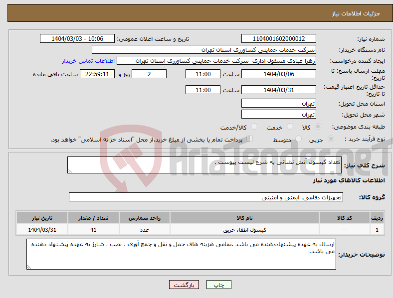 تصویر کوچک آگهی نیاز انتخاب تامین کننده-تعداد کپسول آتش نشانی به شرح لیست پیوست .