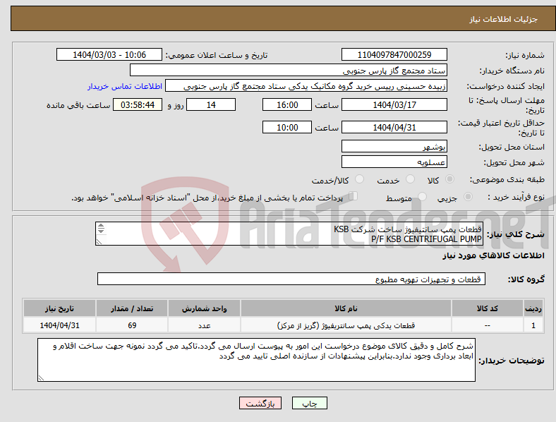 تصویر کوچک آگهی نیاز انتخاب تامین کننده-قطعات پمپ سانتیفیوژ ساخت شرکت KSB P/F KSB CENTRIFUGAL PUMP