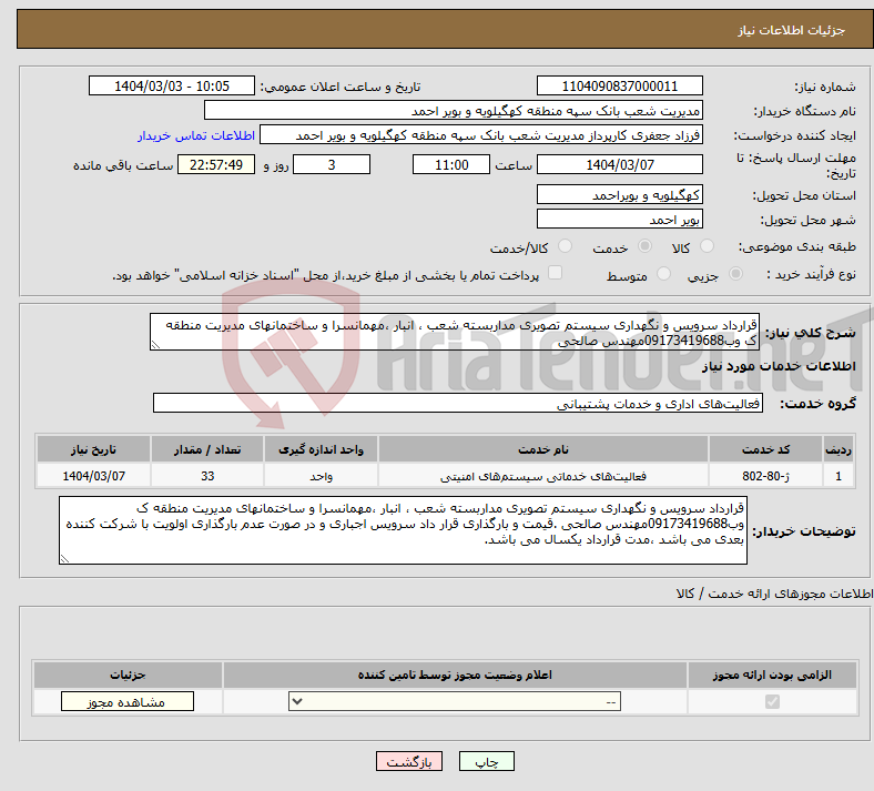 تصویر کوچک آگهی نیاز انتخاب تامین کننده-قرارداد سرویس و نگهداری سیستم تصویری مداربسته شعب ، انبار ،مهمانسرا و ساختمانهای مدیریت منطقه ک وب09173419688مهندس صالحی