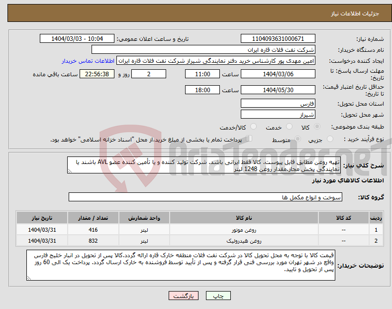 تصویر کوچک آگهی نیاز انتخاب تامین کننده-تهیه روغن مطابق فایل پیوست. کالا فقط ایرانی باشد. شرکت تولید کننده و یا تأمین کننده عضو AVL باشند یا نمایندگی پخش مجاز.مقدار روغن 1248 لیتر