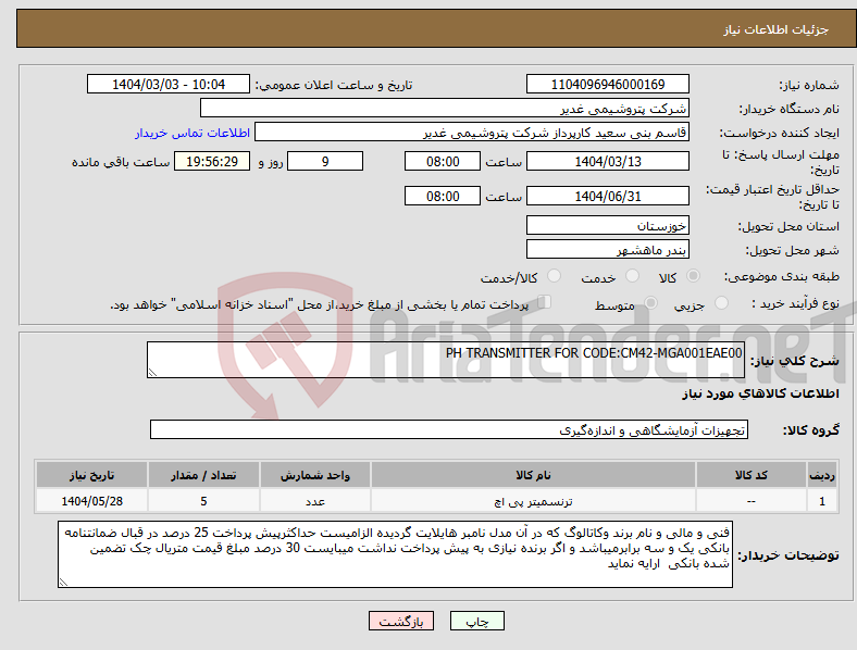 تصویر کوچک آگهی نیاز انتخاب تامین کننده-PH TRANSMITTER FOR CODE:CM42-MGA001EAE00