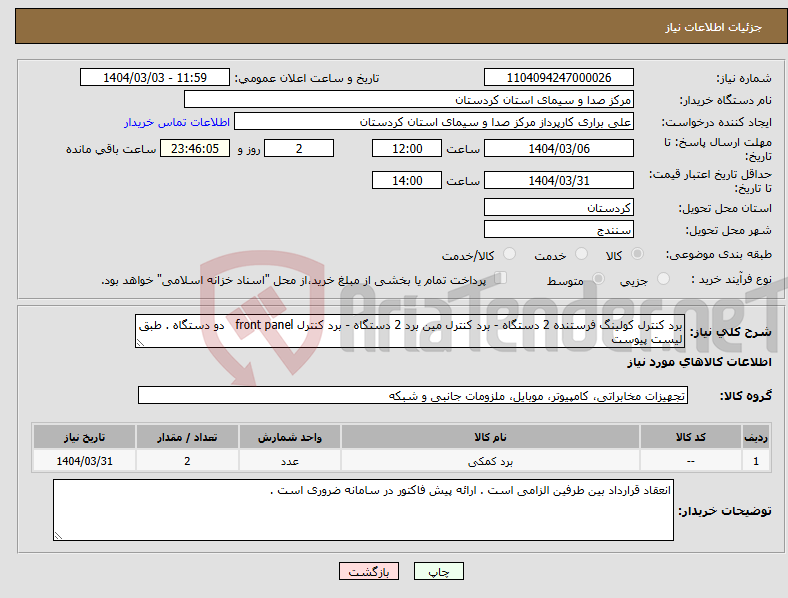 تصویر کوچک آگهی نیاز انتخاب تامین کننده-برد کنترل کولینگ فرستنده 2 دستگاه - برد کنترل مین برد 2 دستگاه - برد کنترل front panel دو دستگاه . طبق لیست پیوست 
