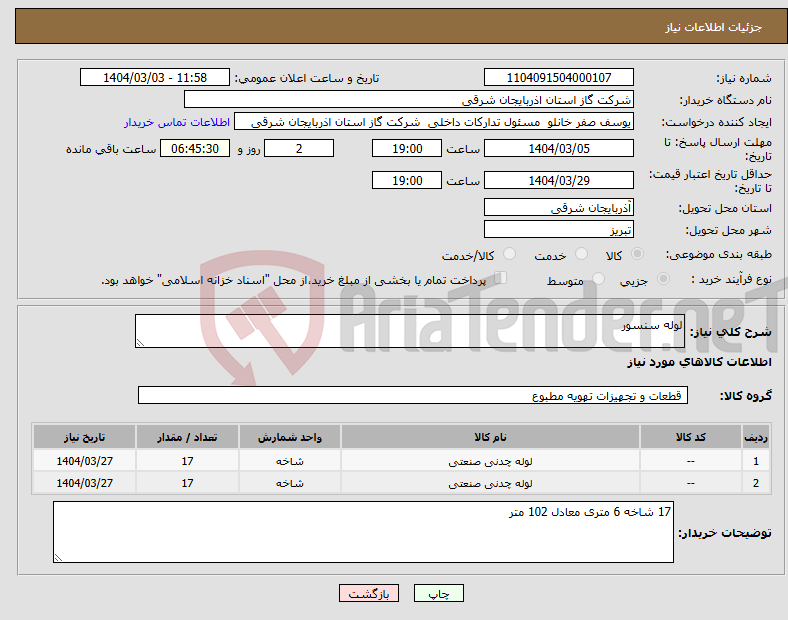 تصویر کوچک آگهی نیاز انتخاب تامین کننده-لوله سنسور 