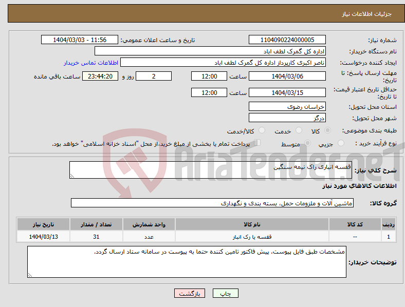 تصویر کوچک آگهی نیاز انتخاب تامین کننده-قفسه انباری راک نیمه سنگین