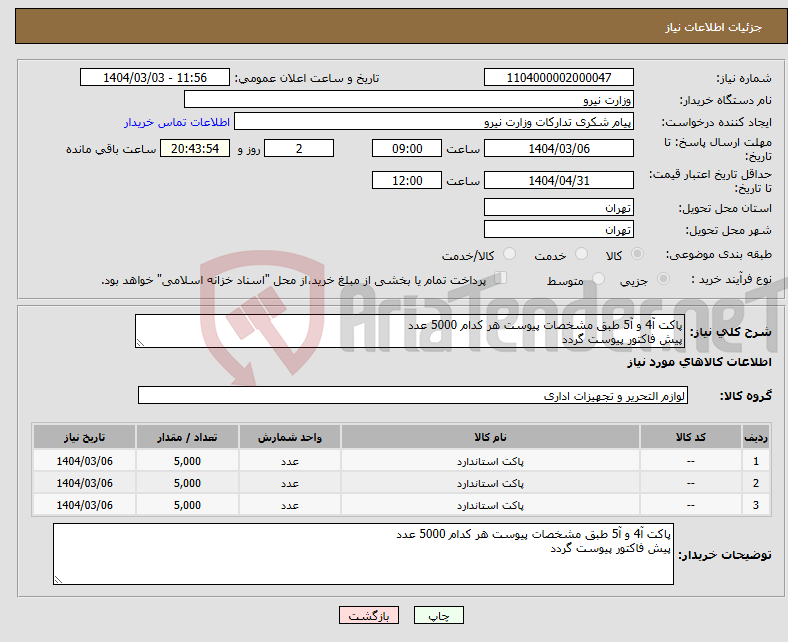 تصویر کوچک آگهی نیاز انتخاب تامین کننده-پاکت آ4 و آ5 طبق مشخصات پیوست هر کدام 5000 عدد پیش فاکتور پیوست گردد