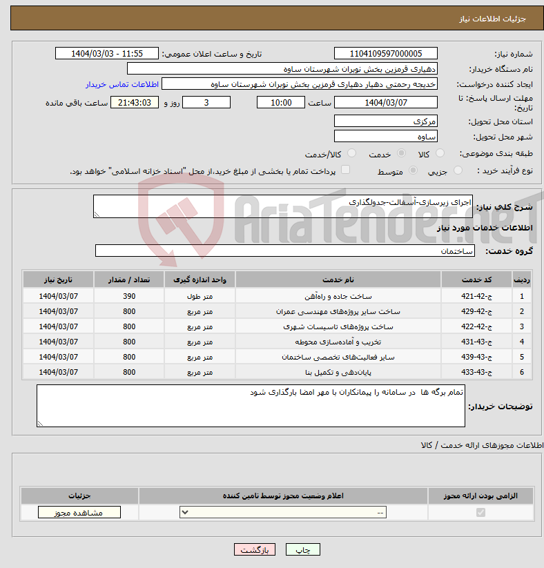 تصویر کوچک آگهی نیاز انتخاب تامین کننده-اجرای زیرسازی-آسفالت-جدولگذاری