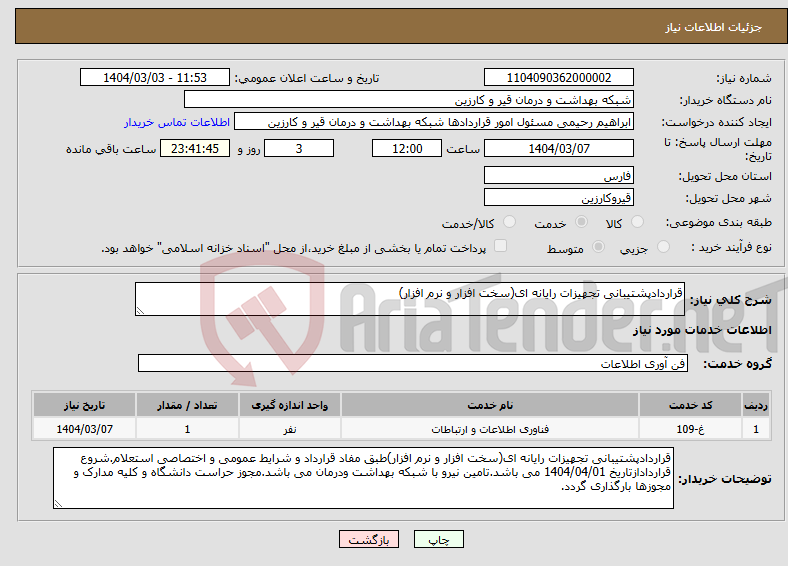 تصویر کوچک آگهی نیاز انتخاب تامین کننده-قراردادپشتیبانی تجهیزات رایانه ای(سخت افزار و نرم افزار)