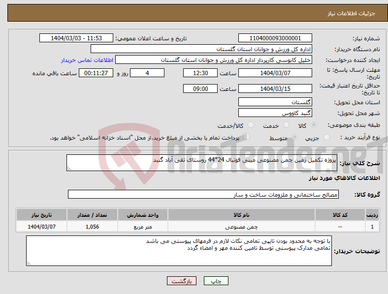 تصویر کوچک آگهی نیاز انتخاب تامین کننده-پروژه تکمیل زمین چمن مصنوعی مینی فوتبال 24*44 روستای تقی آباد گنبد