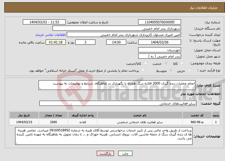 تصویر کوچک آگهی نیاز انتخاب تامین کننده-انجام عملیات زنده گیری 2000 قلاده سگ همراه با نگهداری در نقاهتگاه. شرایط و توضیحات به پیوست