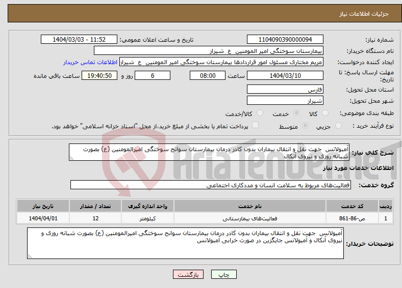 تصویر کوچک آگهی نیاز انتخاب تامین کننده-آمبولانس جهت نقل و انتقال بیماران بدون کادر درمان بیمارستان سوانح سوختگی امیرالمومنین (ع) بصورت شبانه روزی و نیروی آنکال 