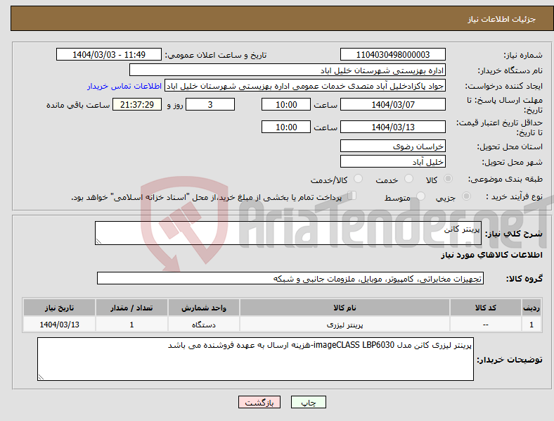 تصویر کوچک آگهی نیاز انتخاب تامین کننده-پرینتر کانن