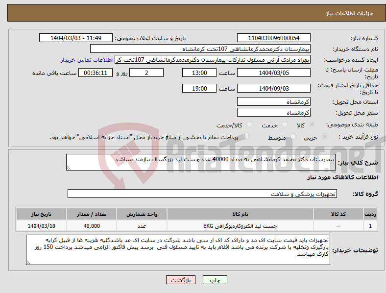 تصویر کوچک آگهی نیاز انتخاب تامین کننده-بیمارستان دکتر محمد کرمانشاهی به تعداد 40000 عدد چست لید بزرگسال نیازمند میباشد