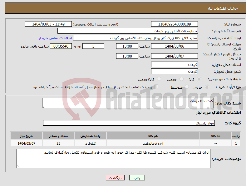 تصویر کوچک آگهی نیاز انتخاب تامین کننده-کیت دلتا درمان 