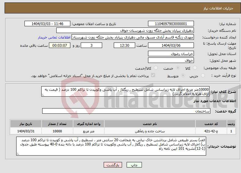تصویر کوچک آگهی نیاز انتخاب تامین کننده-10000متر مربع اجرای لایه زیراساس شامل تسطیح , ریگلاژ , آب پاشی وکوبیدن تا تراکم 100 درصد ( قیمت به ازای هرلایه اعلام گردد.)