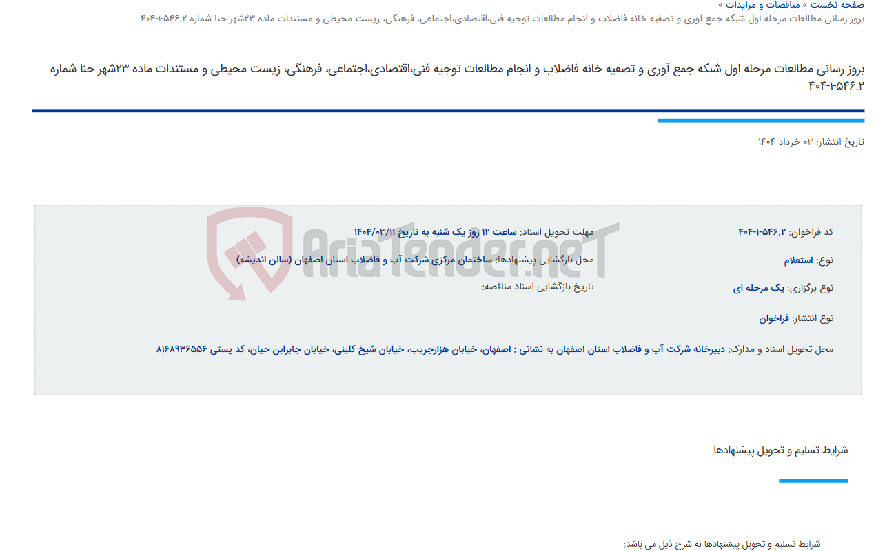 تصویر کوچک آگهی بروز رسانی مطالعات مرحله اول شبکه جمع آوری و تصفیه خانه فاضلاب و انجام مطالعات توجیه فنی،اقتصادی،اجتماعی، فرهنگی، زیست محیطی و مستندات ماده 23شهر حنا شماره 546.2-1-404