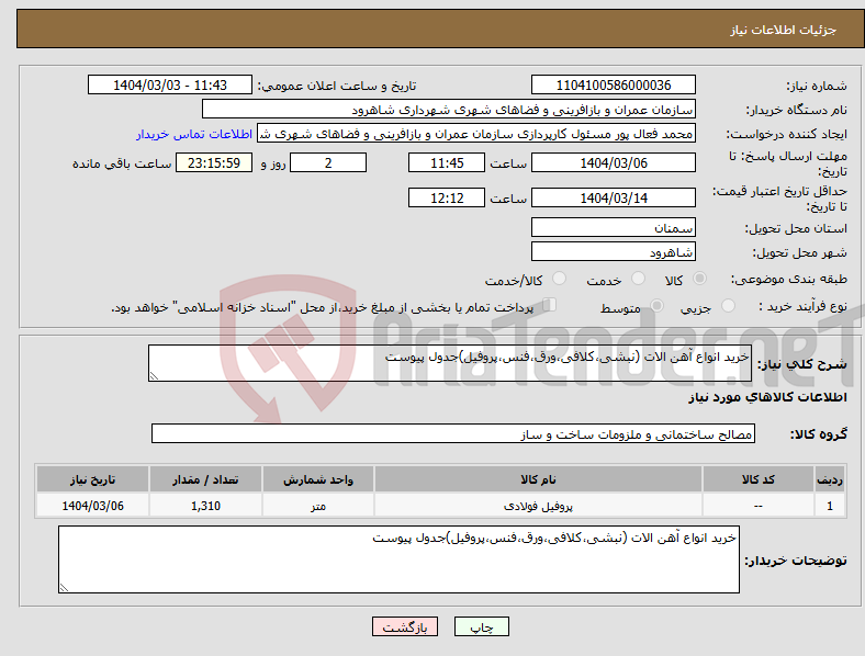 تصویر کوچک آگهی نیاز انتخاب تامین کننده-خرید انواع آهن الات (نبشی،کلافی،ورق،فنس،پروفیل)جدول پیوست