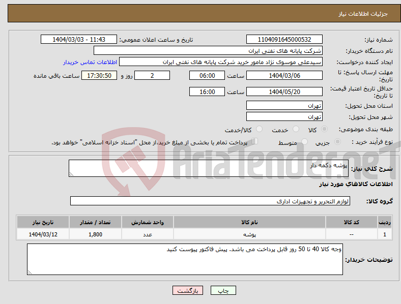 تصویر کوچک آگهی نیاز انتخاب تامین کننده-پوشه دکمه دار
