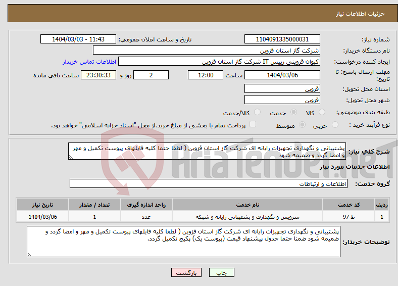 تصویر کوچک آگهی نیاز انتخاب تامین کننده-پشتیبانی و نگهداری تجهیزات رایانه ای شرکت گاز استان قزوین ( لطفا حتما کلیه فایلهای پیوست تکمیل و مهر و امضا گردد و ضمیمه شود