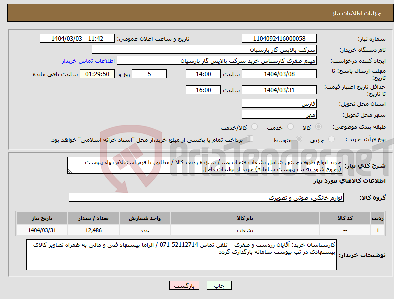 تصویر کوچک آگهی نیاز انتخاب تامین کننده-خرید انواع ظروف چینی شامل بشقاب،فنجان و... / سیزده ردیف کالا / مطابق با فرم استعلام بهاء پیوست (رجوع شود به تب پیوست سامانه) خرید از تولیدات داخل