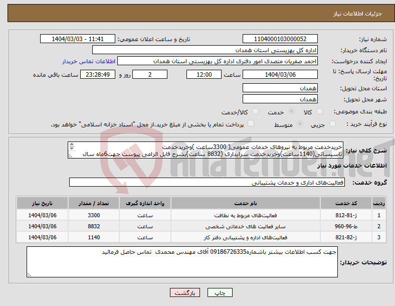 تصویر کوچک آگهی نیاز انتخاب تامین کننده-خریدخدمت مربوط به نیروهای خدمات عمومی( 3300ساعت )وخریدخدمت تاسیساتی(1140ساعت)وخریدخدمت سرایداری (8832 ساعت)بشرح فایل الزامی پیوست جهت6ماه سال جاری1404