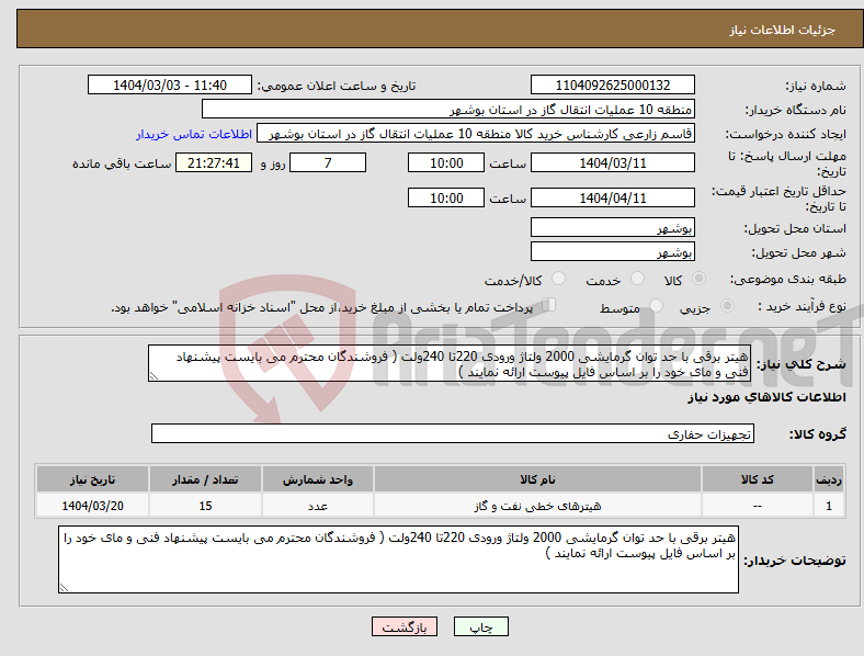 تصویر کوچک آگهی نیاز انتخاب تامین کننده-هیتر برقی با حد توان گرمایشی 2000 ولتاژ ورودی 220تا 240ولت ( فروشندگان محترم می بایست پیشنهاد فنی و مای خود را بر اساس فایل پیوست ارائه نمایند )