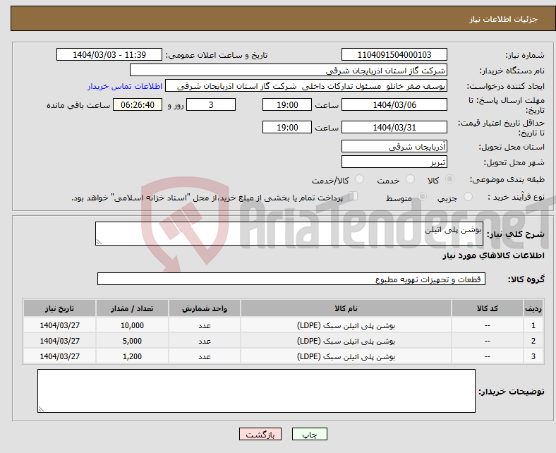 تصویر کوچک آگهی نیاز انتخاب تامین کننده-بوشن پلی اتیلن