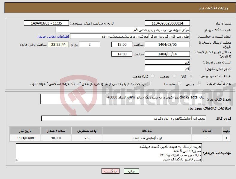 تصویر کوچک آگهی نیاز انتخاب تامین کننده-لوله cbc k2 edtaغیروکیوم درب سبز رنگ سایز 4mlبه تعداد 40000
