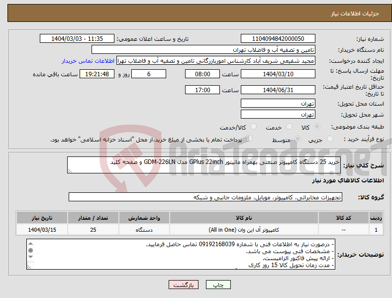 تصویر کوچک آگهی نیاز انتخاب تامین کننده-خرید 25 دستگاه کامپیوتر صنعتی بهمراه مانیتور GPlus 22inch مدل GDM-226LN و صفحه کلید