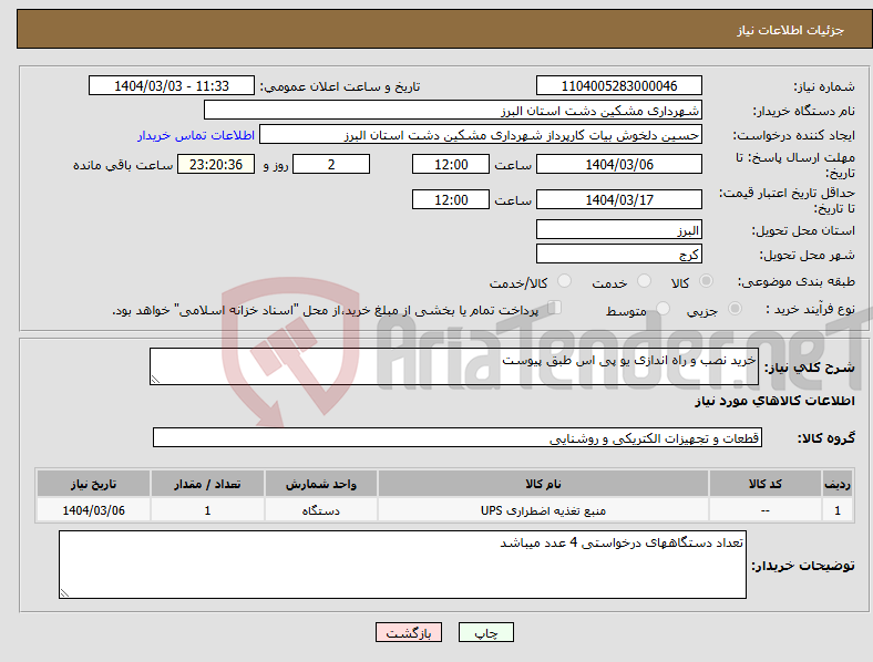 تصویر کوچک آگهی نیاز انتخاب تامین کننده-خرید نصب و راه اندازی یو پی اس طبق پیوست