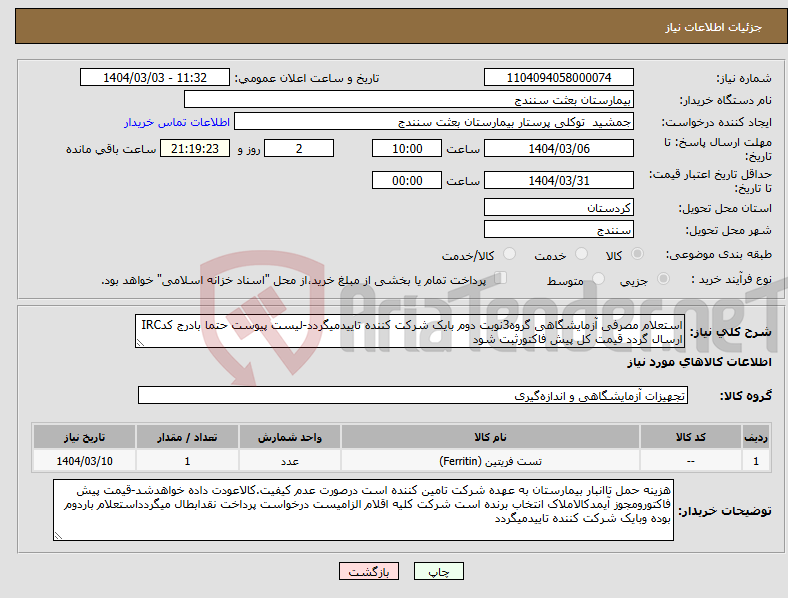 تصویر کوچک آگهی نیاز انتخاب تامین کننده-استعلام مصرفی آزمایشگاهی گروه3نوبت دوم بایک شرکت کننده تاییدمیگردد-لیست پیوست حتما بادرج کدIRC ارسال گردد قیمت کل پیش فاکتورثبت شود