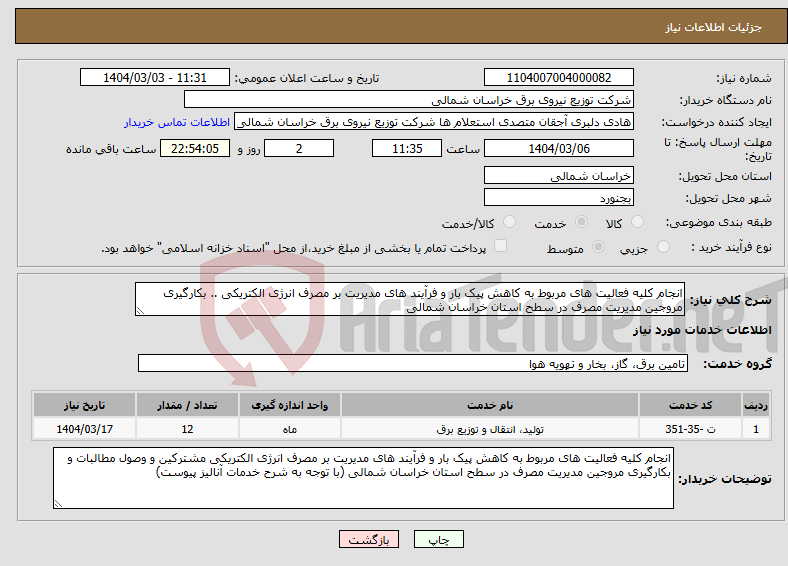 تصویر کوچک آگهی نیاز انتخاب تامین کننده-انجام کلیه فعالیت های مربوط به کاهش پیک بار و فرآیند های مدیریت بر مصرف انرژی الکتریکی .. بکارگیری مروجین مدیریت مصرف در سطح استان خراسان شمالی 