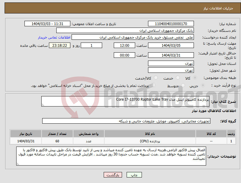 تصویر کوچک آگهی نیاز انتخاب تامین کننده-پردازنده کامپیوتر اینتل مدل Core I7-13700 Raptor Lake Tray