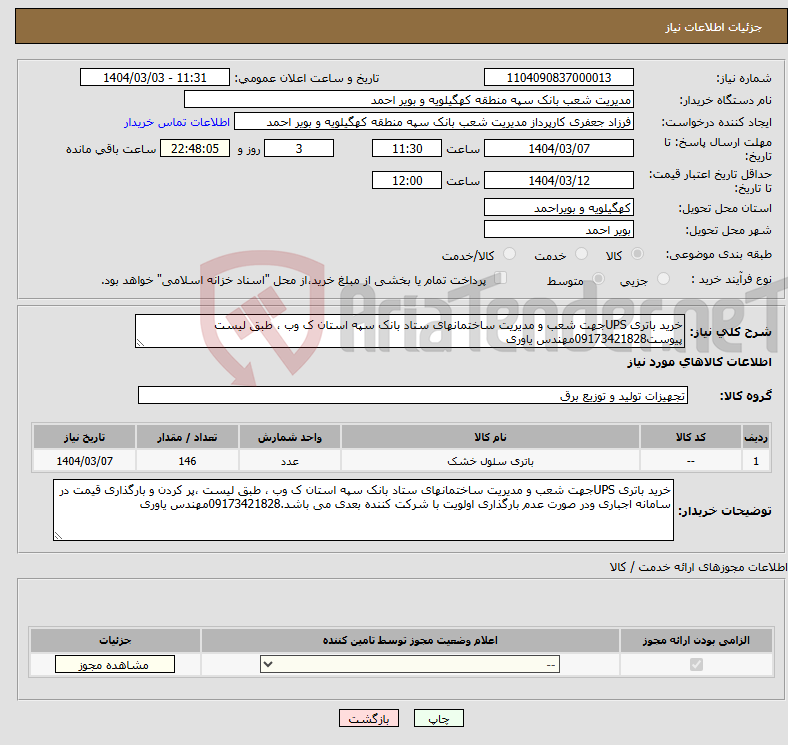 تصویر کوچک آگهی نیاز انتخاب تامین کننده-خرید باتری UPSجهت شعب و مدیریت ساختمانهای ستاد بانک سپه استان ک وب ، طبق لیست پیوست09173421828مهندس یاوری