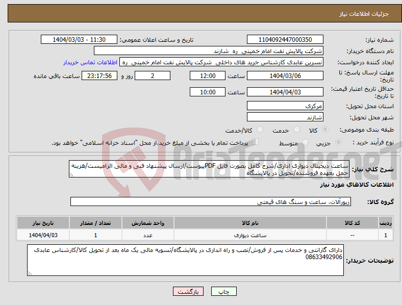 تصویر کوچک آگهی نیاز انتخاب تامین کننده-ساعت دیجیتال دیواری اداری/شرح کامل بصورت فایل PDFپیوست/ارسال پیشنهاد فنی و مالی الزامیست/هزینه حمل بعهده فروشنده/تحویل در پالایشگاه