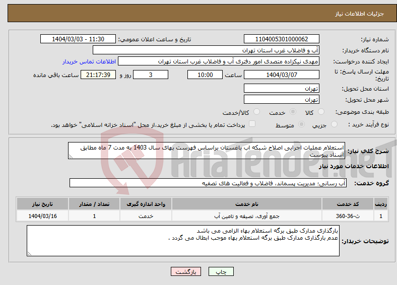 تصویر کوچک آگهی نیاز انتخاب تامین کننده-استعلام عملیات اجرایی اصلاح شبکه اب باغستان براساس فهرست بهای سال 1403 به مدت 7 ماه مطابق اسناد پیوست