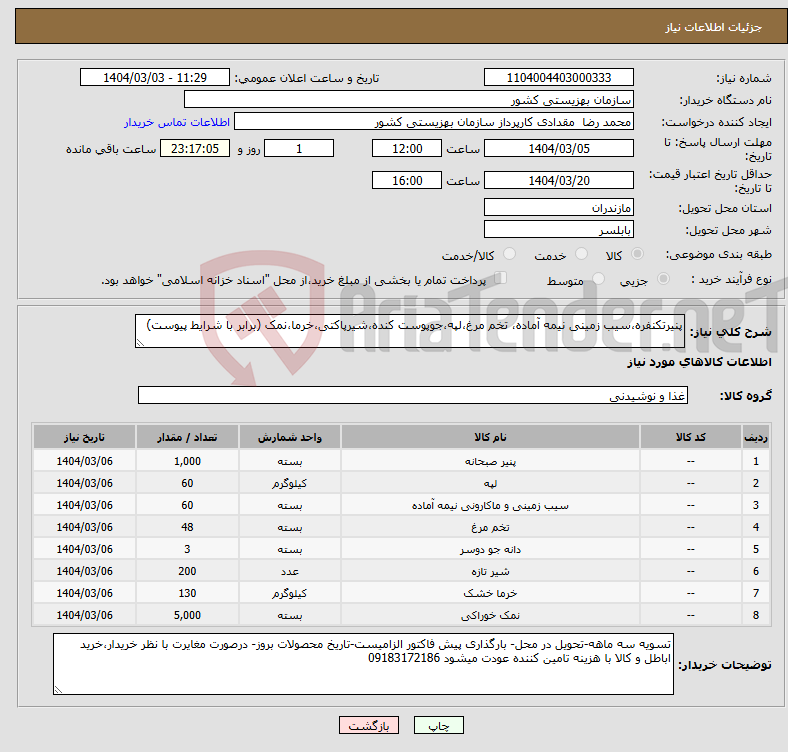 تصویر کوچک آگهی نیاز انتخاب تامین کننده-پنیرتکنفره،سیب زمینی نیمه آماده، تخم مرغ،لپه،جوپوست کنده،شیرپاکتی،خرما،نمک (برابر با شرایط پیوست)