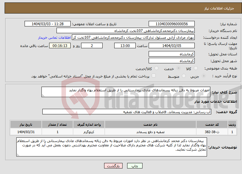 تصویر کوچک آگهی نیاز انتخاب تامین کننده-امورات مربوط به دفن زباله پسماندهای عادی بیمارستانی را از طریق استعلام بهاء واگذار نماید