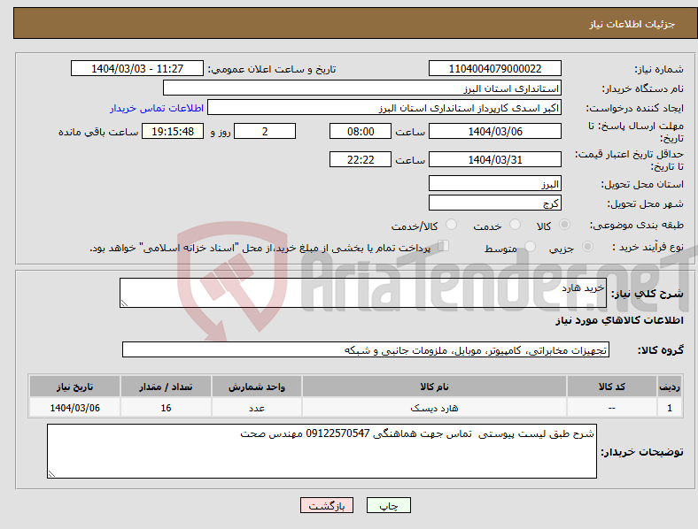 تصویر کوچک آگهی نیاز انتخاب تامین کننده-خرید هارد 