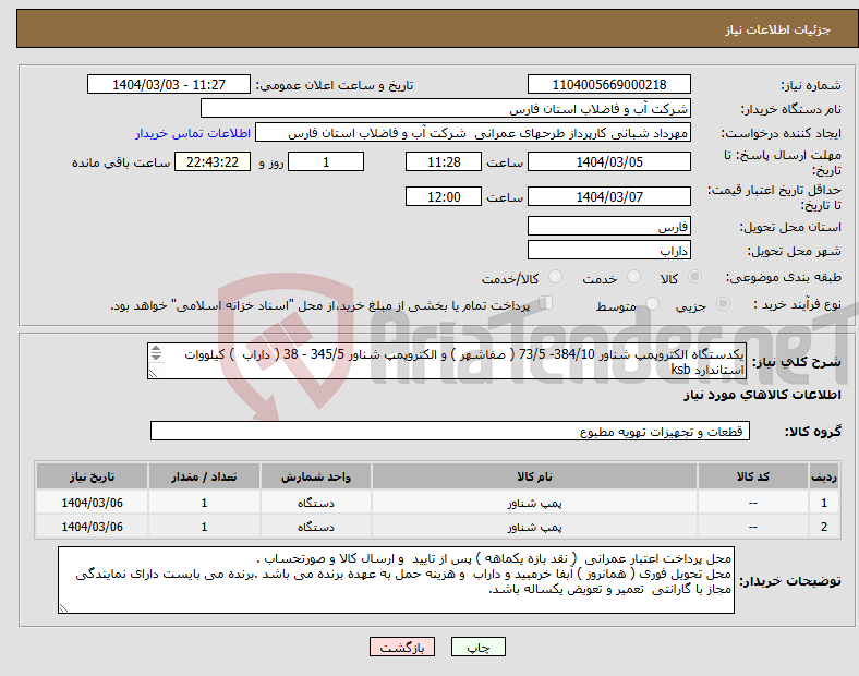 تصویر کوچک آگهی نیاز انتخاب تامین کننده-یکدستگاه الکتروپمپ شناور 384/10- 73/5 ( صفاشهر ) و الکتروپمپ شناور 345/5 - 38 ( داراب ) کیلووات استاندارد ksb 