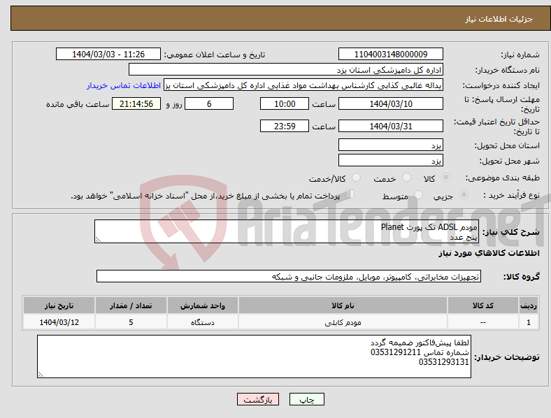 تصویر کوچک آگهی نیاز انتخاب تامین کننده-مودم ADSL تک پورت Planet پنج عدد