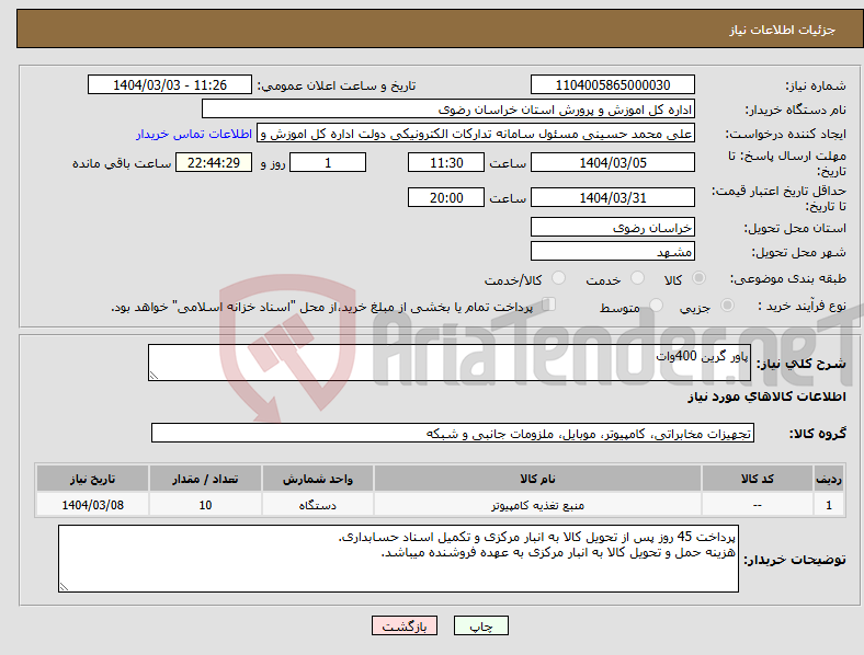 تصویر کوچک آگهی نیاز انتخاب تامین کننده-پاور گرین 400وات 