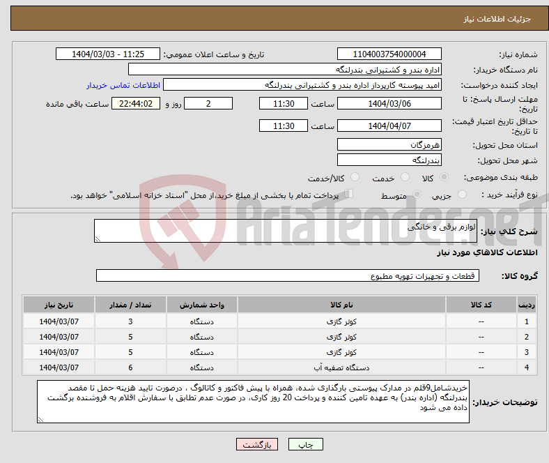 تصویر کوچک آگهی نیاز انتخاب تامین کننده-لوازم برقی و خانگی