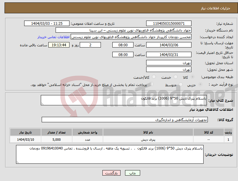 تصویر کوچک آگهی نیاز انتخاب تامین کننده-باسلام پتری دیش 50*9 (1006) برند فالکون 